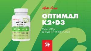 Оптимал K2+D3 | Комплекс для детей и взрослых