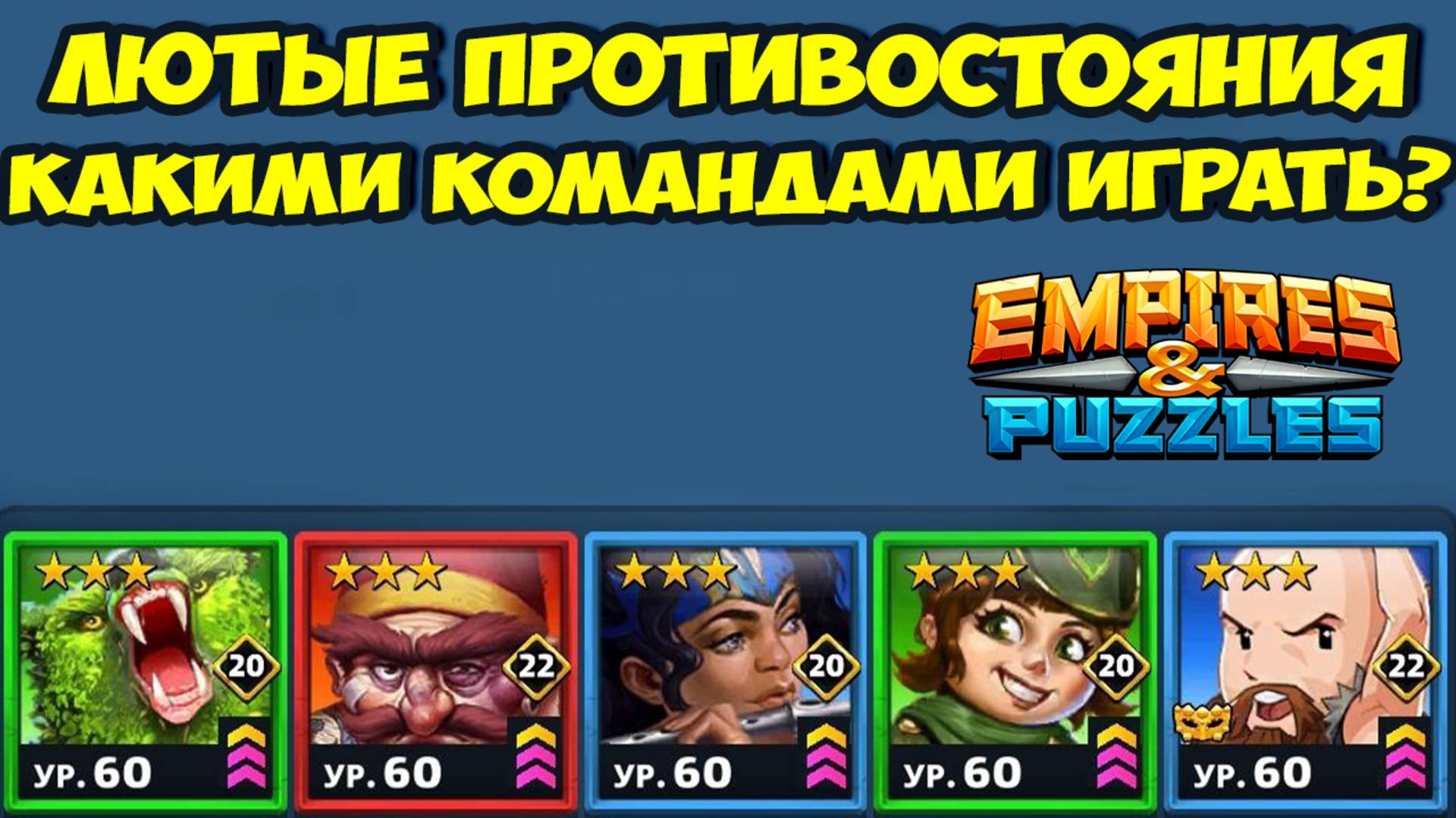 ТРОЕШНОЕ ПРОТИВОСТОЯНИЕ // ВЫБИРАЕМ ЛУЧШУЮ КОМАНДУ // EMPIRES PUZZLES