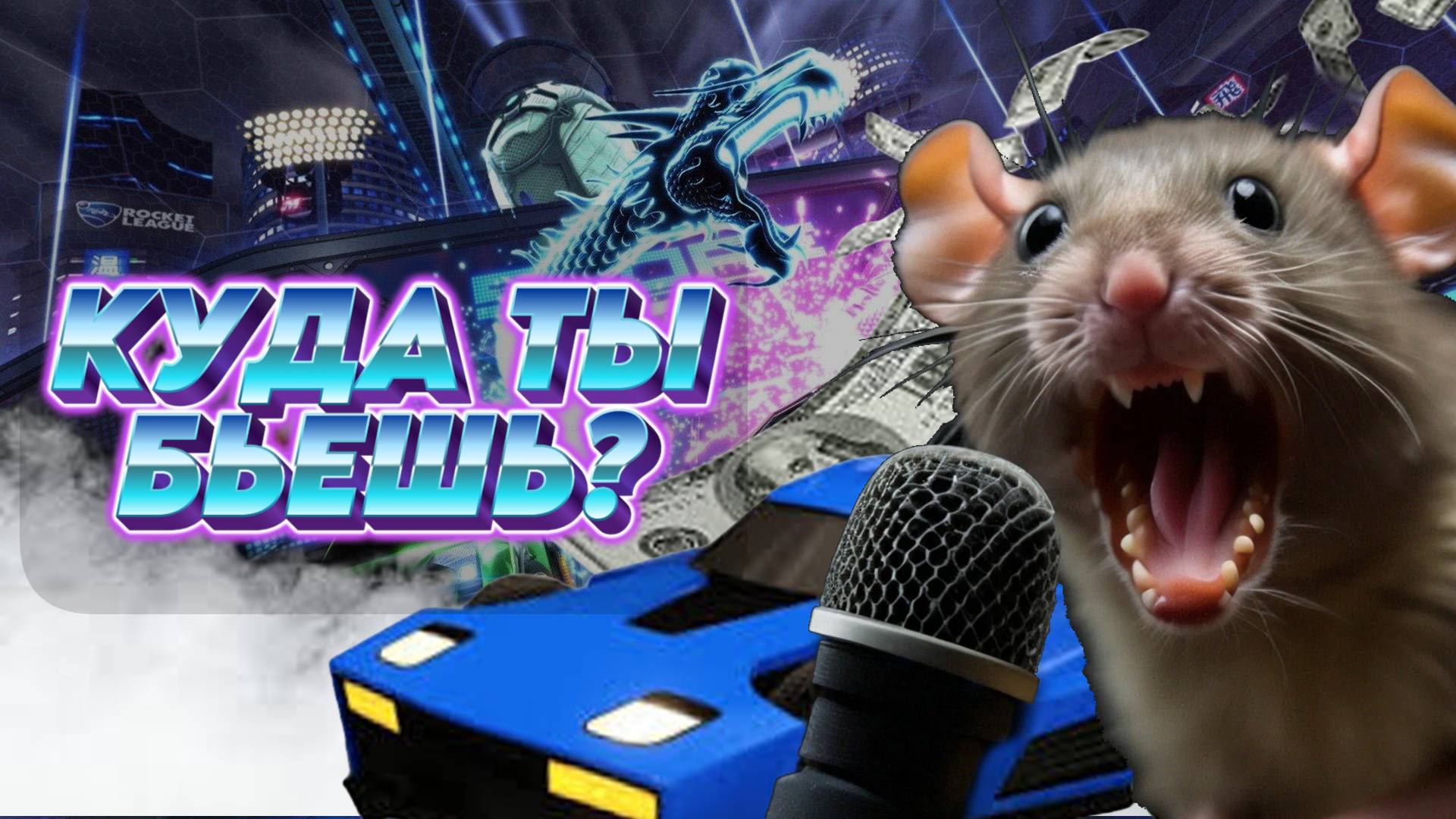 ДРУГ ПОЗВАЛ КАТАТЬ ШАРЫ, А В ИТОГЕ СТАЛ КОММЕНТАТОРОМ? Rocket League смотреть онлайн