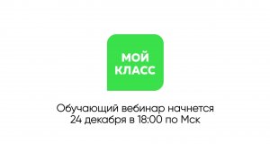 Обучающий вебинар по работе с CRM «Мой Класс» 24.12.24