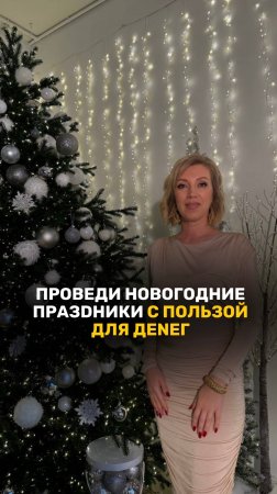 Как провести январские праздники с пользой? #полезнознать #новыйгод #финансовоепланирование