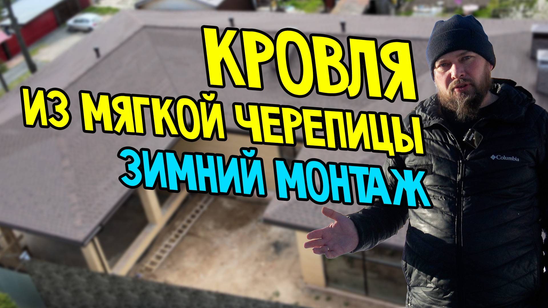 Монтаж гибкой черепицы, зимний монтаж битумной черепицы, строим крышу зимой, монтаж кровли зимой