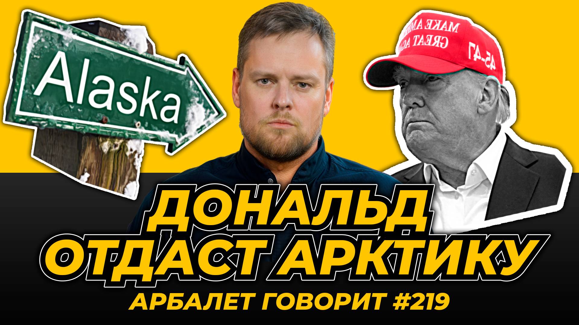 Арбалет говорит #219 - Трамп захватит   Панамский канал и присоединит Канаду, но это не точно