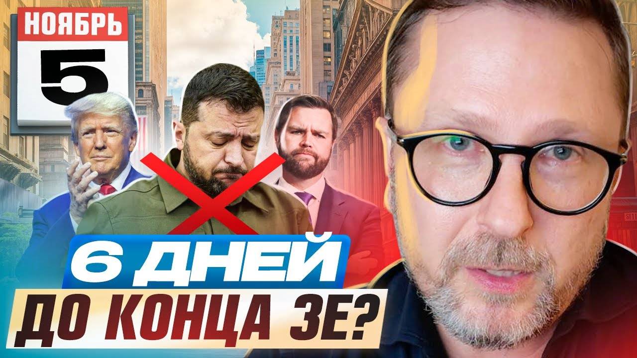 6 дней до конца Зе? (30.10.24)