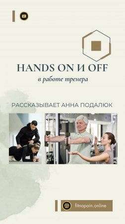 Работа руками hands on в противовес работе без рук hands off - концепция: от физиотерапии к фитнесу