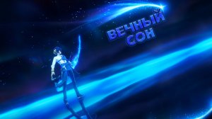 Zenless Zone Zero Вечный сон