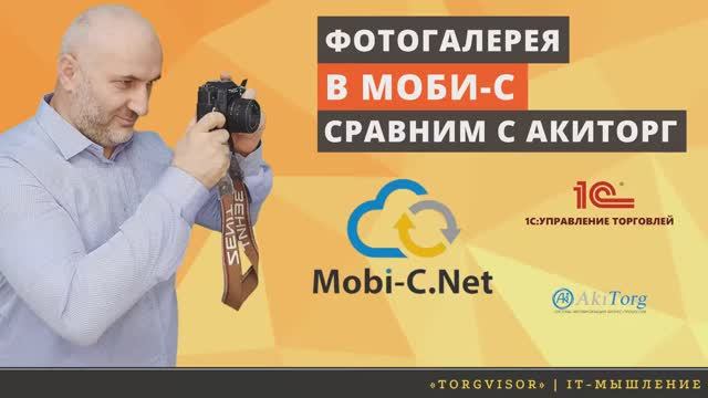 Выгрузка фотографии из 1с в Моби-С. Сравнительный анализ Моб-С с Акиторг.