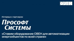 ТРМ, ИТП, датчики температуры для автоматизации энергообъектов. Интервью с «Прософт-Системы»