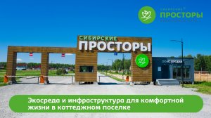 Жизнь в экопоселке "Сибирские просторы"