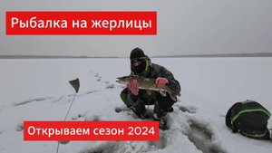 Рыбалка на жерлицы. Едем на озеро за щукой. День первый.