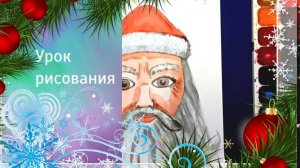 Портрет Деда Мороза красками.