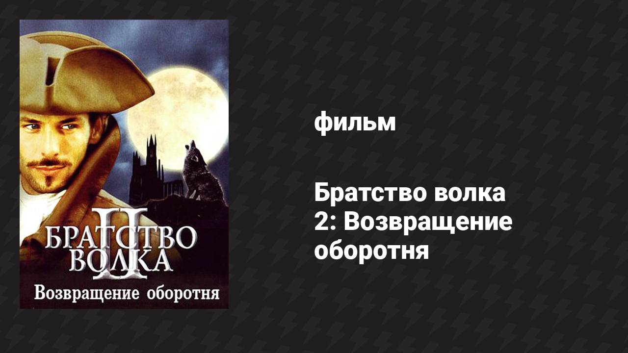 Братство волка 2: Возвращение оборотня (фильм, 2003)