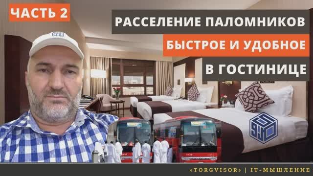 Быстрое и удобное расселение паломников в гостинице - Часть 4