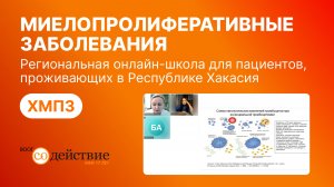 Региональная онлайн-школа для пациентов с ХМПЗ, проживающих в Республике Хакасия.