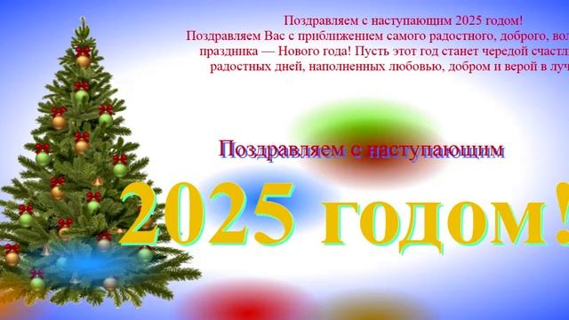 Поздравление с наступающим 2025 с ёлкой и прозой3