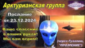 Арктурианская группа через контактёра Гузалию от 23.12.2024