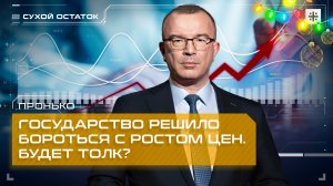 Пронько: Государство решило бороться с ростом цен. Будет толк?