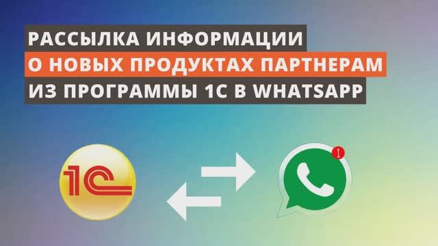 Рассылка информации о новых продуктах партнерам из 1C в WhatsApp.