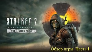 S.T.A.L.K.E.R. 2 - Обзор 1 ч