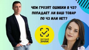 Чем грозят ошибки в ЧЗ? Попадает ли ваш товар по ЧЗ или нет?