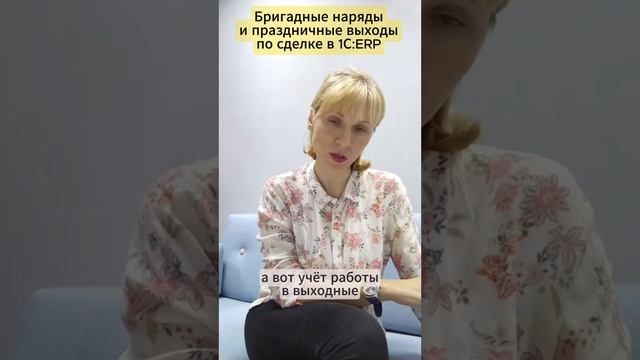 Ведётся ли в 1С:ERP учёт бригадных нарядов и праздничных выходов по сделке