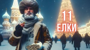 Обзор фильма Елки 11