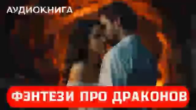 АУДИОКНИГА: Фэнтези про драконов ДО КОНЦА! #драконы смотреть онлайн