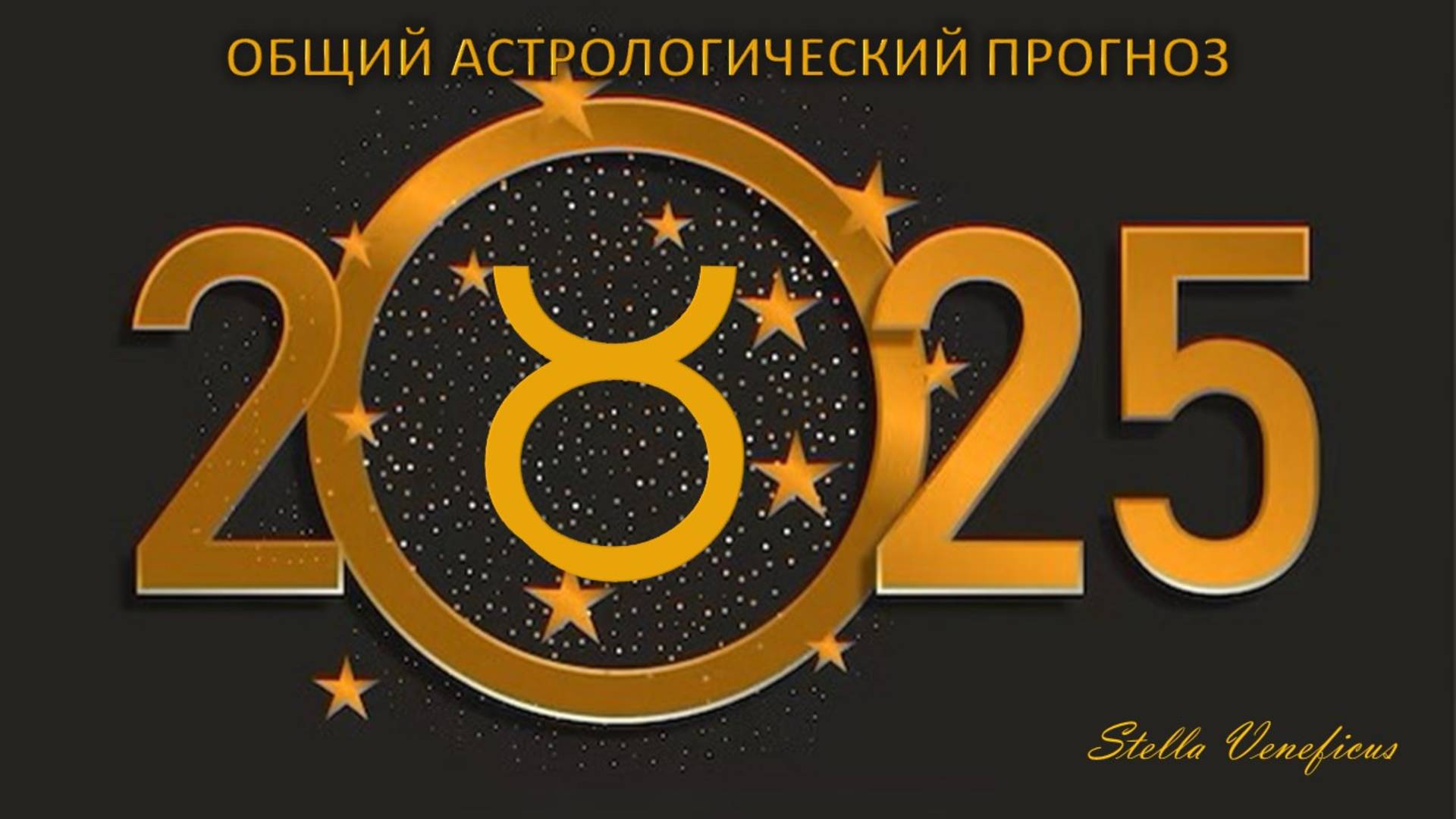 ТЕЛЕЦ - Общий астрологический прогноз на 2025 г