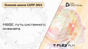 Осенняя школа САПР 2024 — День 1. MBSE: Путь системного инженера