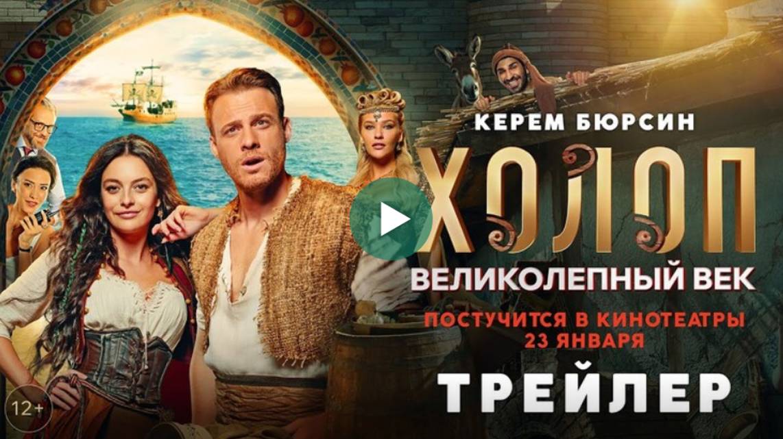 Холоп. Великолепный век
Трейлер