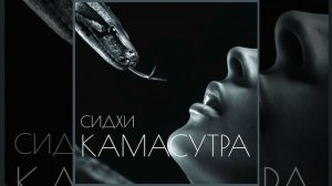 Камасутра