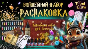 Распаковка волшебного набора TumiLumi "Гарри Поттер"