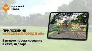 Приложение «Красивый город в AR»