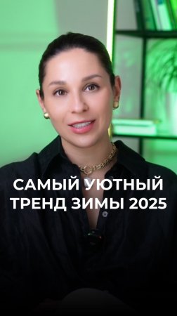 Пушистый трикотаж — самый уютный тренд 2025 ☁️