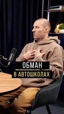 Обман учащихся в Автошколах