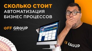 Стоимость проектов по автоматизации бизнеса и внедрению CRM: 50 000р. или 5 000 000р.