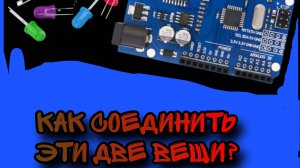 как подключить светодиод к arduino