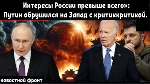 Интересы России превыше всего»: Путин обрушился на Запад с шокирующим предупреждением.