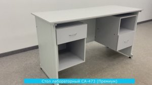 Стол лабораторный СА-473 (Премиум)