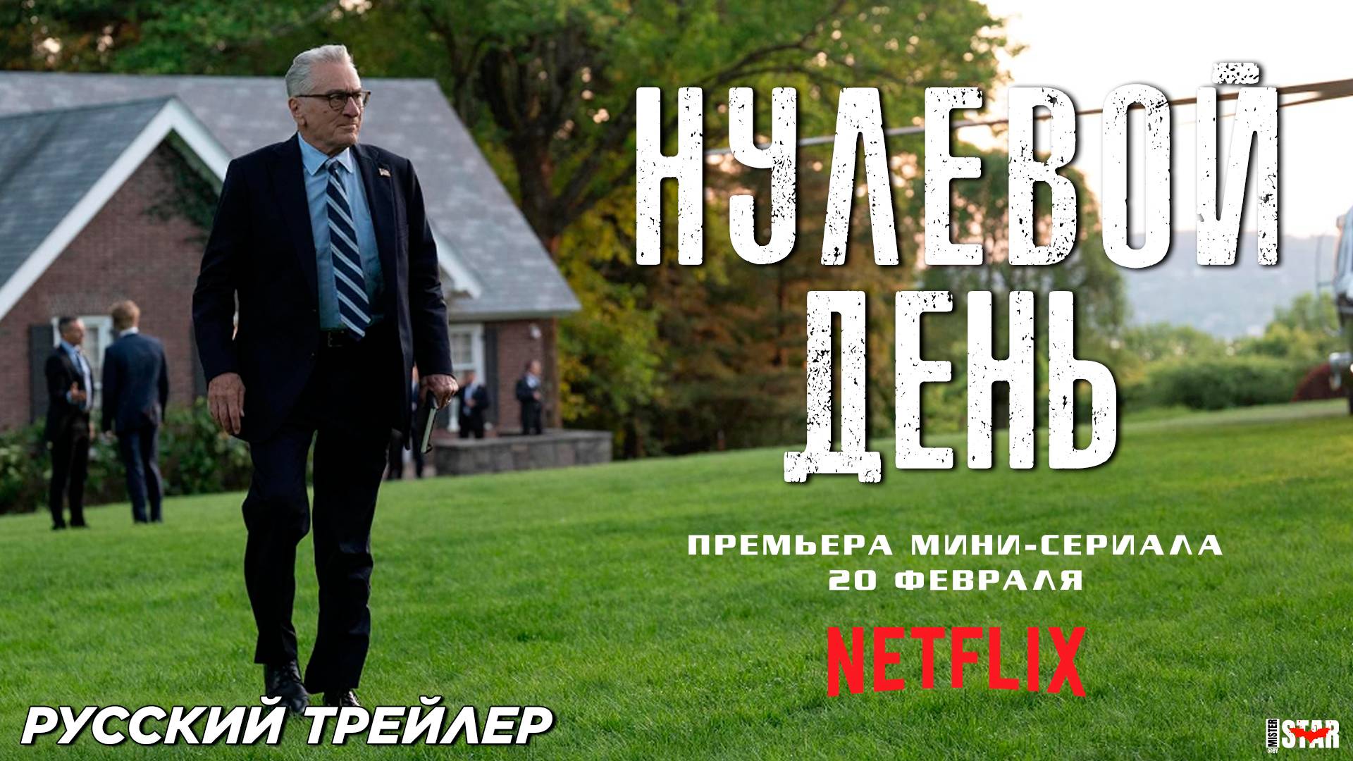 Нулевой день (мини–сериал 2025) | Русский трейлер | Премьера: 20 февраля на Netflix