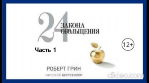 Роберт Грин ''24 закона обольщения'' 1 часть