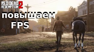 Red Dead Redemption как повысить fps на слабом пк} лучшие настройки