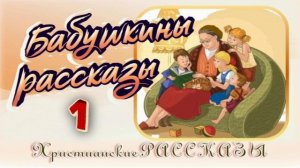 📗 "Бабушкины рассказы -1" ~ РАССКАЗ Христианский ~ 👧🟢ДЕТСКАЯ РУБРИКА