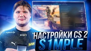 ЛУЧШИЕ НАСТРОЙКИ КС 2 ОТ S1MPLE КОНФИГ,НАСТРОЙКИ ГРАФИКИ И ОПТИМИЗАЦИЯ