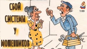 СБОЙ СИСТЕМЫ У МОШЕННИКОВ
