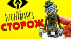 СТОРОЖ из игры Маленькие Кошмары