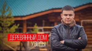 В ГОСТЯХ У СКАЗКИ. Философия деревянного дома.