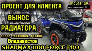 НОВАЯ РУБРИКА - ПРОЕКТ ДЛЯ КЛИЕНТА ВЫНОС РАДИАТОРА НА КВАДРОЦИКЛ SHARMAX 1100 FORCE PRO