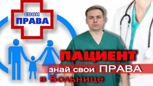 Права пациентов в больнице