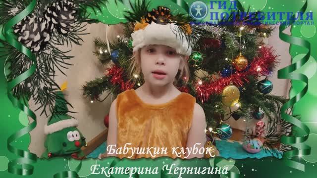 Чернигина_Бабушкин клубок - Иванова Екатерина